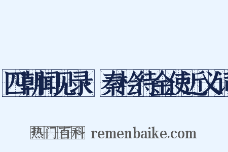 四朝闻见录·秦桧待金使近义词是什么意思的图片